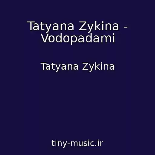 کاور آهنگ Tatyana Zykina - Vodopadami از Tatyana Zykina