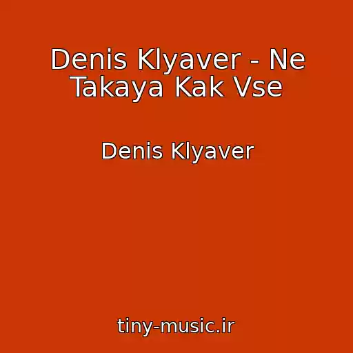 کاور آهنگ Denis Klyaver - Ne Takaya Kak Vse از Denis Klyaver