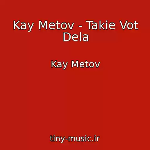 کاور آهنگ Kay Metov - Takie Vot Dela از Kay Metov