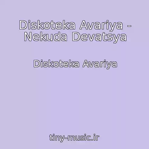 کاور آهنگ Diskoteka Avariya - Nekuda Devatsya از Diskoteka Avariya