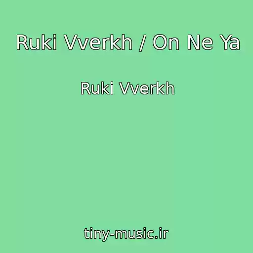 کاور آهنگ Ruki Vverkh / On Ne Ya از Ruki Vverkh