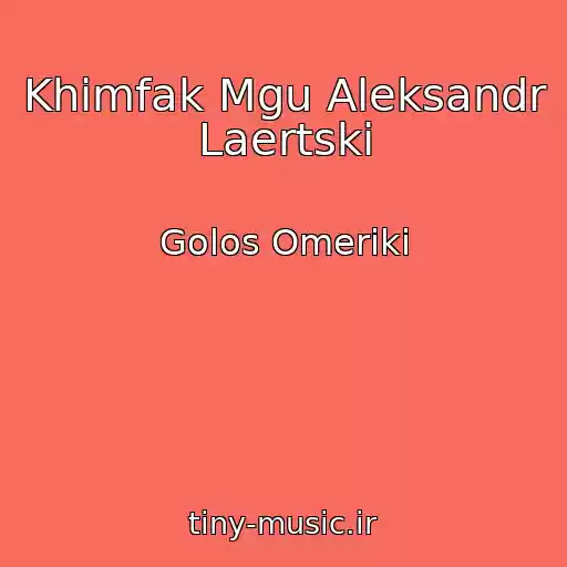 کاور آهنگ Khimfak Mgu Aleksandr Laertski از Golos Omeriki