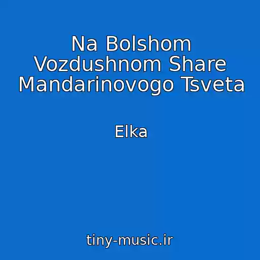 کاور آهنگ Na Bolshom Vozdushnom Share Mandarinovogo Tsveta از Elka