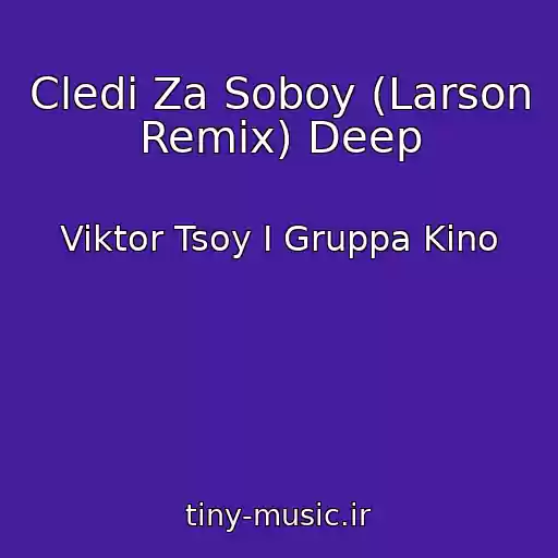 کاور آهنگ Cledi Za Soboy (Larson Remix) Deep از Viktor Tsoy I Gruppa Kino