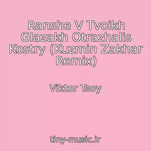 کاور آهنگ Ranshe V Tvoikh Glazakh Otrazhalis Kostry (Kuzmin Zakhar Remix) از Viktor Tsoy