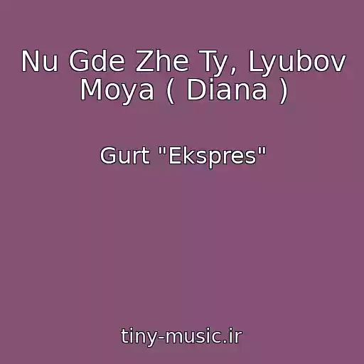 کاور آهنگ Nu Gde Zhe Ty, Lyubov Moya ( Diana ) از Gurt "Ekspres"