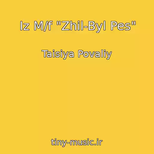 کاور آهنگ Iz M/f "Zhil-Byl Pes" از Taisiya Povaliy