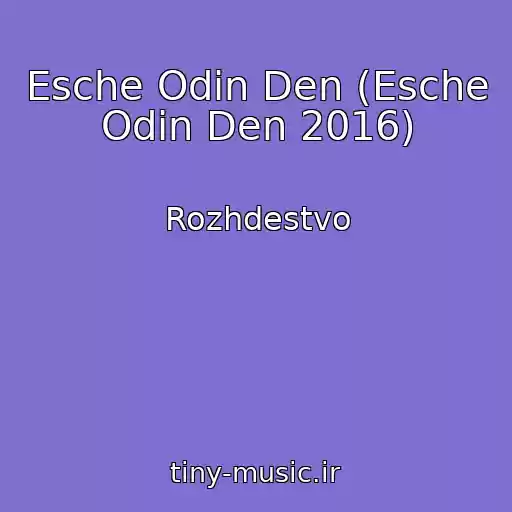 کاور آهنگ Esche Odin Den (Esche Odin Den 2016) از Rozhdestvo