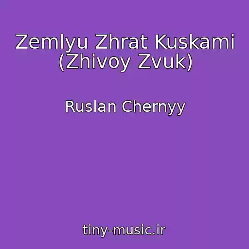 کاور آهنگ Zemlyu Zhrat Kuskami (Zhivoy Zvuk) از Ruslan Chernyy