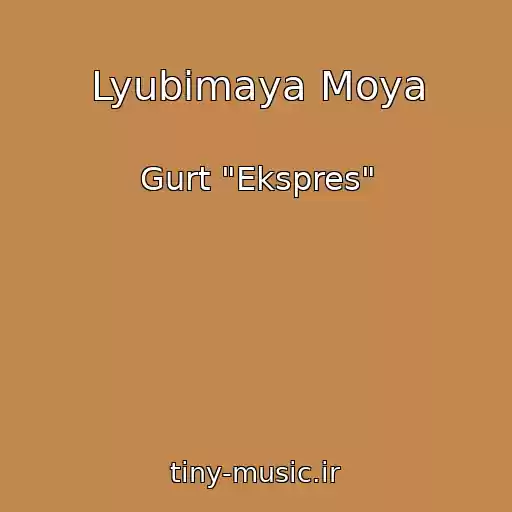 کاور آهنگ Lyubimaya Moya از Gurt "Ekspres"