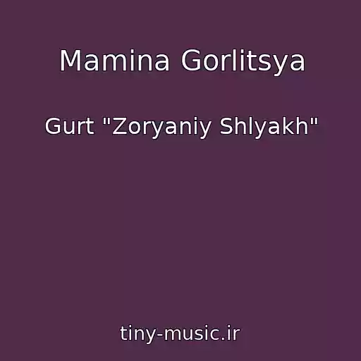 کاور آهنگ Mamina Gorlitsya از Gurt "Zoryaniy Shlyakh"