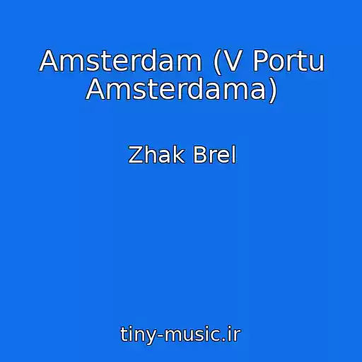 کاور آهنگ Amsterdam (V Portu Amsterdama) از Zhak Brel