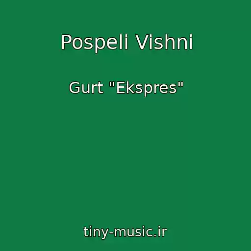 کاور آهنگ Pospeli Vishni از Gurt "Ekspres"