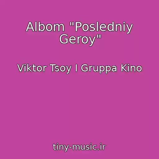 کاور آهنگ Albom "Posledniy Geroy" از Viktor Tsoy I Gruppa Kino
