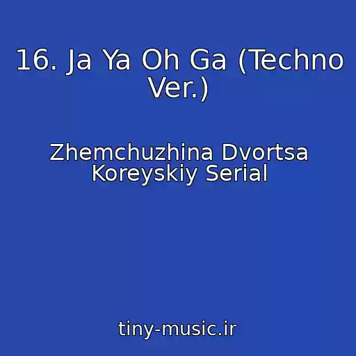 کاور آهنگ 16. Ja Ya Oh Ga (Techno Ver.) از Zhemchuzhina Dvortsa Koreyskiy Serial