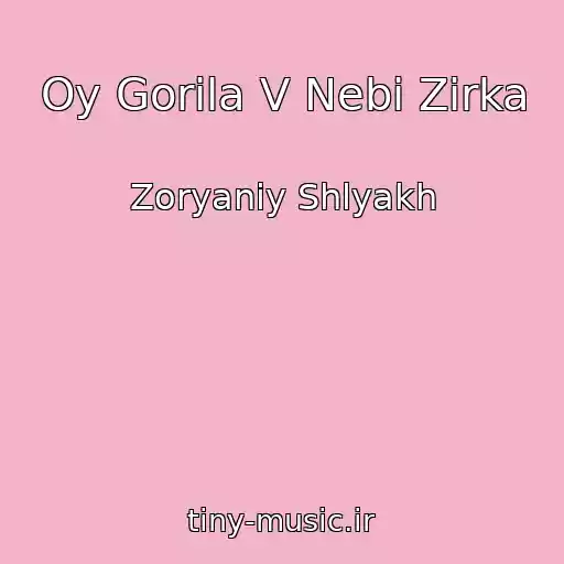 کاور آهنگ Oy Gorіla V Nebі Zіrka از Zoryaniy Shlyakh