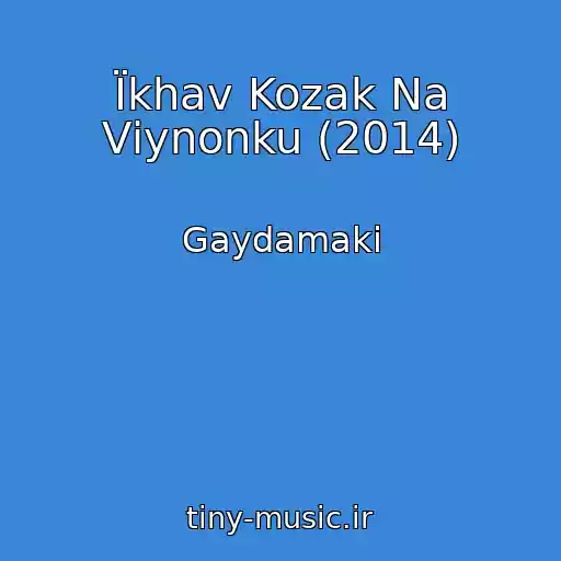 کاور آهنگ Їkhav Kozak Na Vіynonku (2014) از Gaydamaki