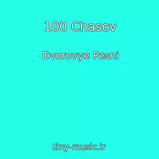 کاور آهنگ 100 Chasov از Dvorovye Pesni
