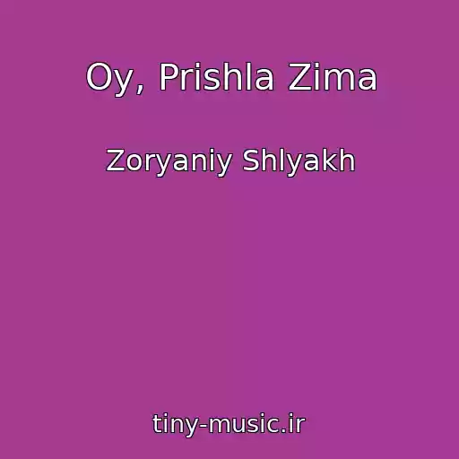 کاور آهنگ Oy, Prishla Zima از Zoryaniy Shlyakh