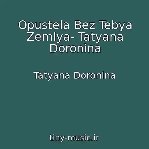 کاور آهنگ Opustela Bez Tebya Zemlya- Tatyana Doronina از Tatyana Doronina
