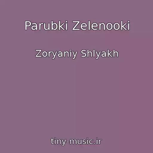 کاور آهنگ Parubki Zelenookі از Zoryaniy Shlyakh