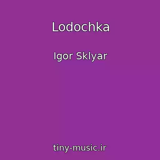 کاور آهنگ Lodochka از Igor Sklyar