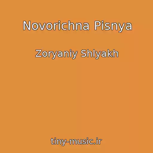 کاور آهنگ Novorіchna Pіsnya از Zoryaniy Shlyakh