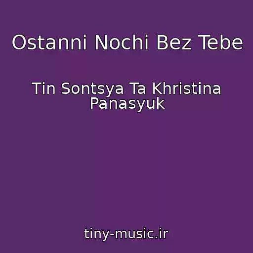 کاور آهنگ Ostannі Nochі Bez Tebe از Tіn Sontsya Ta Khristina Panasyuk