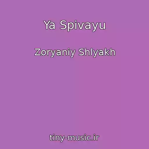 کاور آهنگ Ya Spіvayu از Zoryaniy Shlyakh