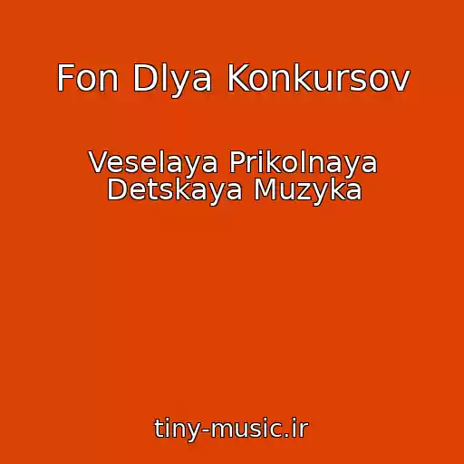 کاور آهنگ Fon Dlya Konkursov از Veselaya Prikolnaya Detskaya Muzyka