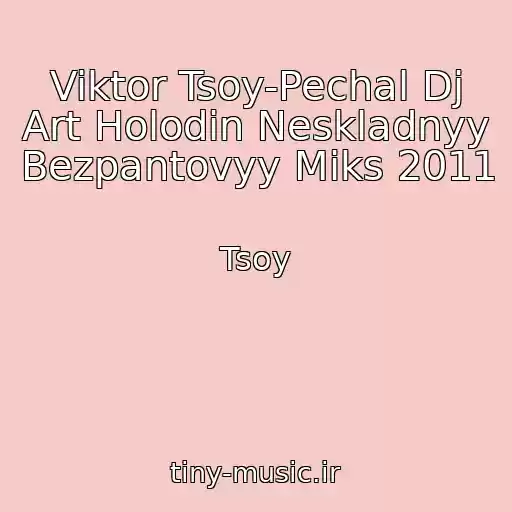 کاور آهنگ Viktor Tsoy-Pechal Dj Art Holodin Neskladnyy Bezpantovyy Miks 2011 از Tsoy
