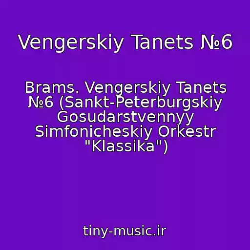 کاور آهنگ Vengerskiy Tanets №6 از Brams. Vengerskiy Tanets №6 (Sankt-Peterburgskiy Gosudarstvennyy Simfonicheskiy Orkestr "Klassika")
