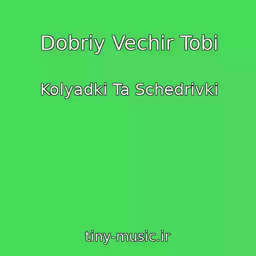 کاور آهنگ Dobriy Vechіr Tobі از Kolyadki Ta Schedrіvki