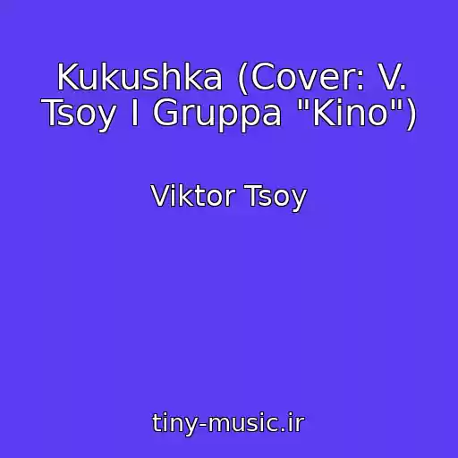 کاور آهنگ Kukushka (Cover: V. Tsoy I Gruppa "Kino") از Viktor Tsoy