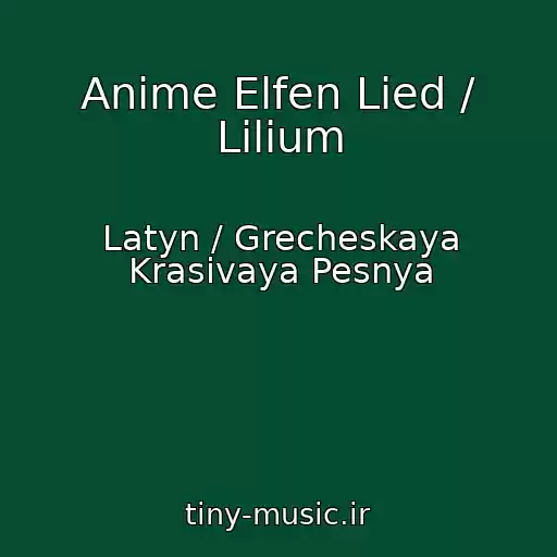 کاور آهنگ Anime Elfen Lied / Lilium از Latyn / Grecheskaya Krasivaya Pesnya