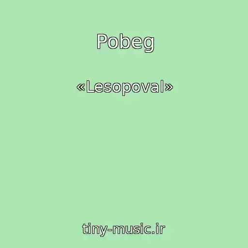 کاور آهنگ Pobeg از «Lesopoval»