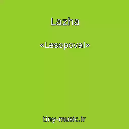 کاور آهنگ Lazha از «Lesopoval»