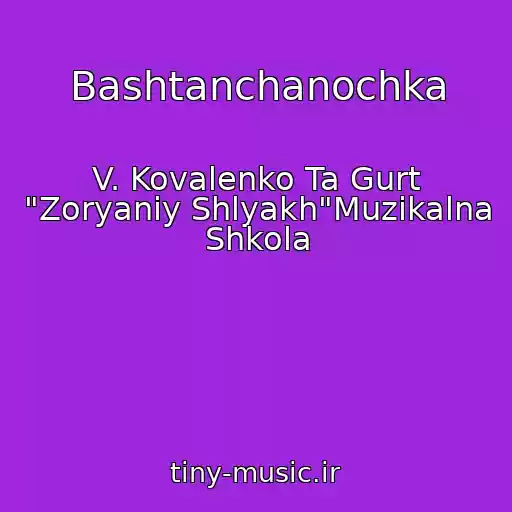 کاور آهنگ Bashtanchanochka از V. Kovalenko Ta Gurt "Zoryaniy Shlyakh"Muzikalna Shkola
