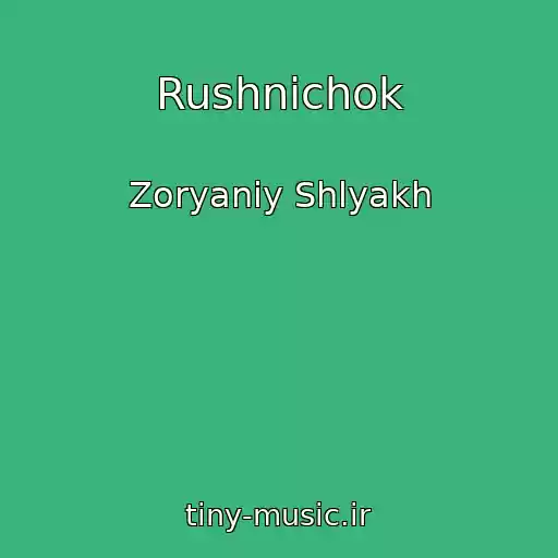 کاور آهنگ Rushnichok از Zoryaniy Shlyakh