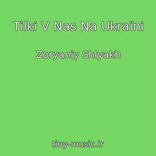کاور آهنگ Tіlki V Nas Na Ukraїnі از Zoryaniy Shlyakh