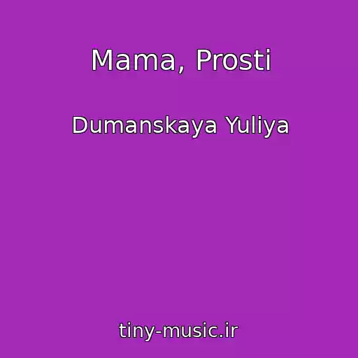 کاور آهنگ Mama, Prosti از Dumanskaya Yuliya