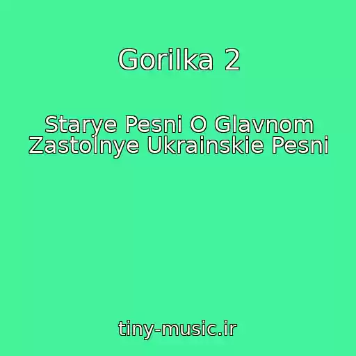 کاور آهنگ Gorilka 2 از Starye Pesni O Glavnom Zastolnye Ukrainskie Pesni