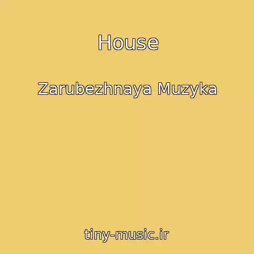 کاور آهنگ House از Zarubezhnaya Muzyka