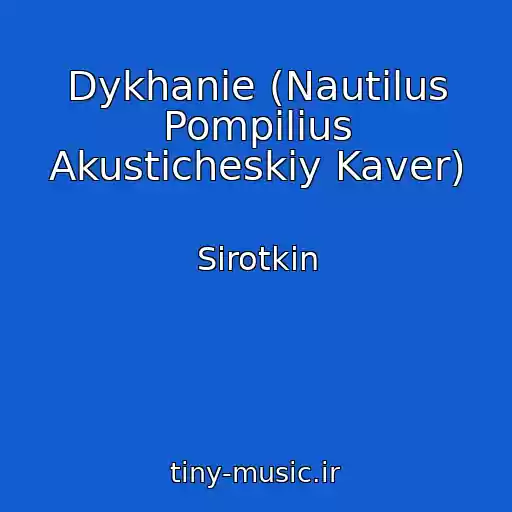 کاور آهنگ Dykhanie (Nautilus Pompilius Akusticheskiy Kaver) از Sirotkin