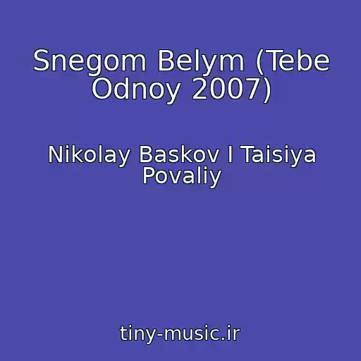 کاور آهنگ Snegom Belym (Tebe Odnoy 2007) از Nikolay Baskov I Taisiya Povaliy