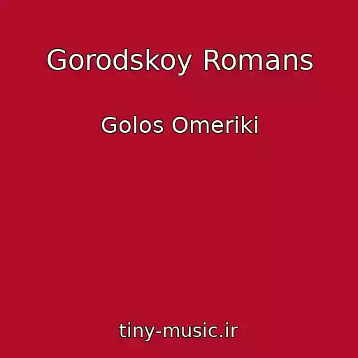 کاور آهنگ Gorodskoy Romans از Golos Omeriki