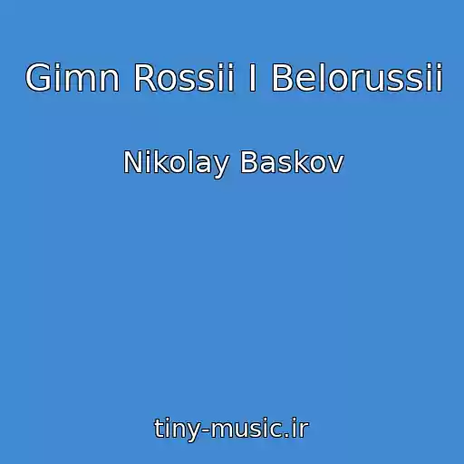 کاور آهنگ Gimn Rossii I Belorussii از Nikolay Baskov