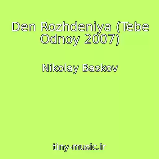 کاور آهنگ Den Rozhdeniya (Tebe Odnoy 2007) از Nikolay Baskov