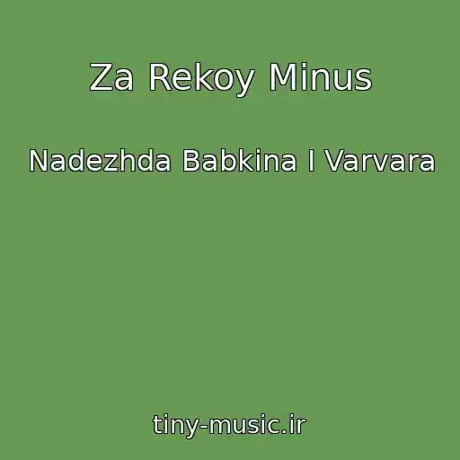 کاور آهنگ Za Rekoy Minus از Nadezhda Babkina I Varvara