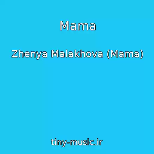 کاور آهنگ Mama از Zhenya Malakhova (Mama)